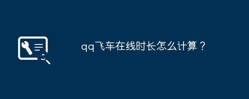 qq飞车在线时长怎么计算？