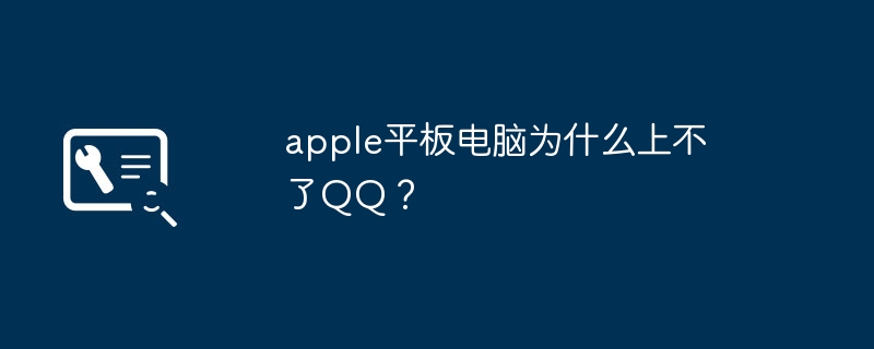 apple平板电脑为什么上不了QQ？