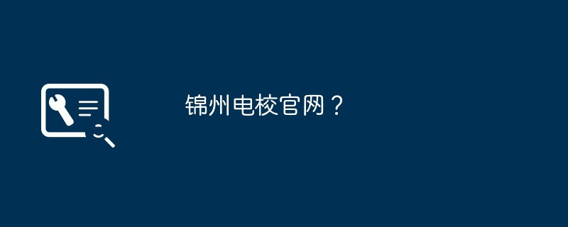 锦州电校官网？