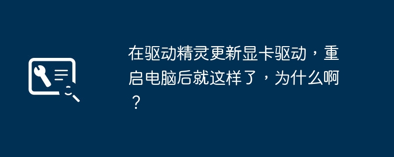 在驱动精灵更新显卡驱动，重启电脑后就这样了，为什么啊？