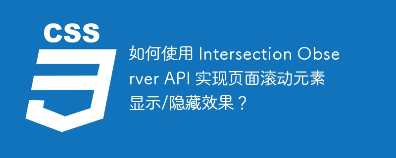 如何使用 Intersection Observer API 实现页面滚动元素显示/隐藏效果？