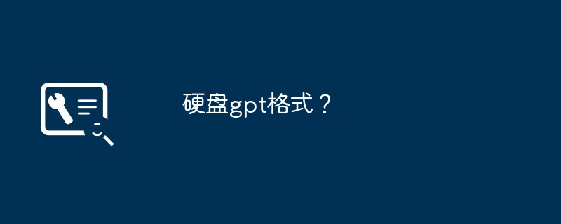 硬盘gpt格式?
