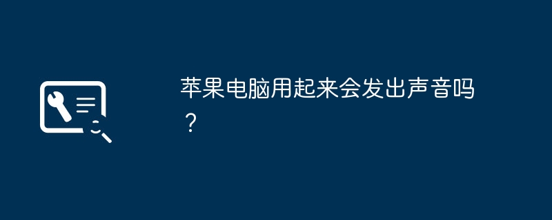 苹果电脑用起来会发出声音吗?