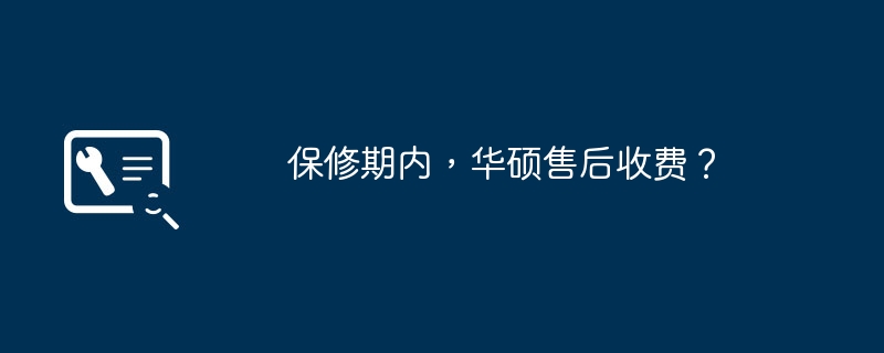 保修期内，华硕售后收费？