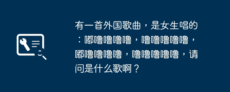 有一首外国歌曲,是女生唱的:嘟噜噜噜噜,噜噜噜噜噜,嘟噜噜噜噜,噜噜噜噜噜,请问是什么歌啊?