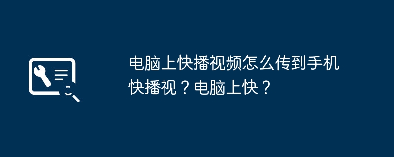 电脑上快播视频怎么传到手机快播视?电脑上快?