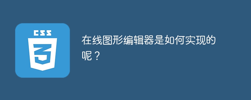在线图形编辑器是如何实现的呢?