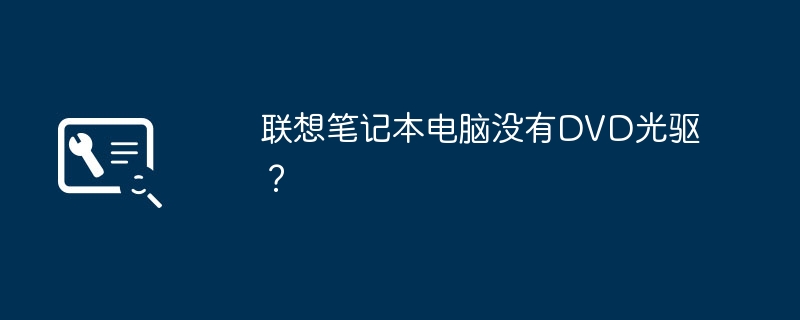 联想笔记本电脑没有DVD光驱？