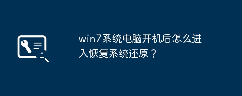 win7系统电脑开机后怎么进入恢复系统还原?