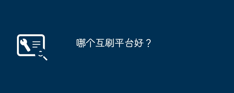 哪个互刷平台好？