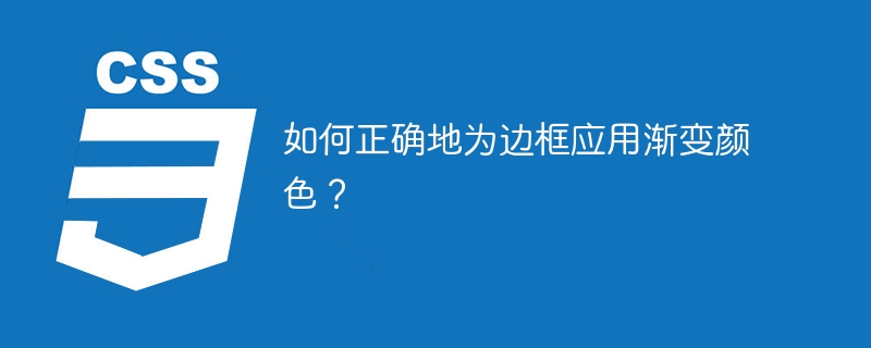如何正确地为边框应用渐变颜色?