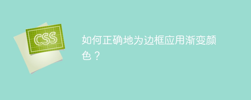 如何正确地为边框应用渐变颜色？
