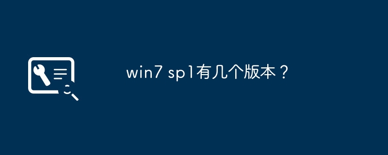 win7 sp1有几个版本？