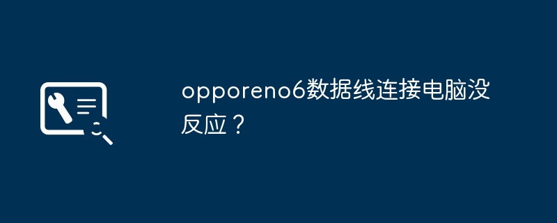 opporeno6数据线连接电脑没反应？