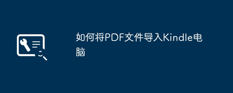 如何将PDF文件导入Kindle电脑