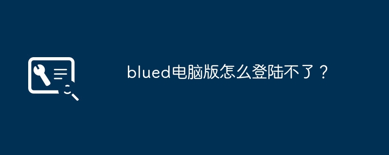 blued电脑版怎么登陆不了？
