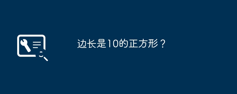 边长是10的正方形?