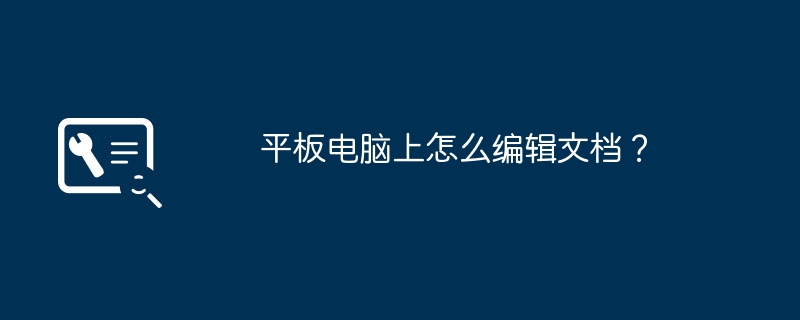 平板电脑上怎么编辑文档？
