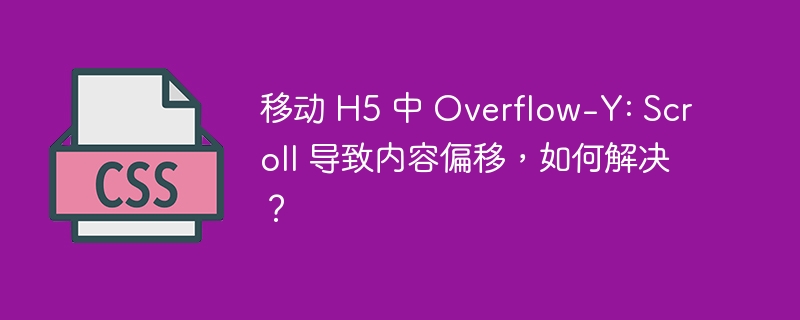 移动 H5 中 Overflow-Y: Scroll 导致内容偏移，如何解决？