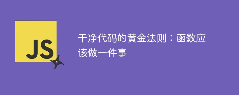 干净代码的黄金法则：函数应该做一件事