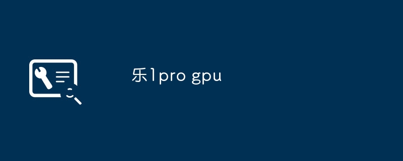 乐1pro gpu