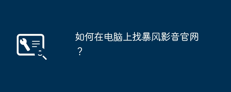 如何在电脑上找暴风影音官网？
