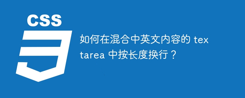 如何在混合中英文内容的 textarea 中按长度换行？