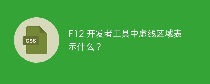 F12 开发者工具中虚线区域表示什么？