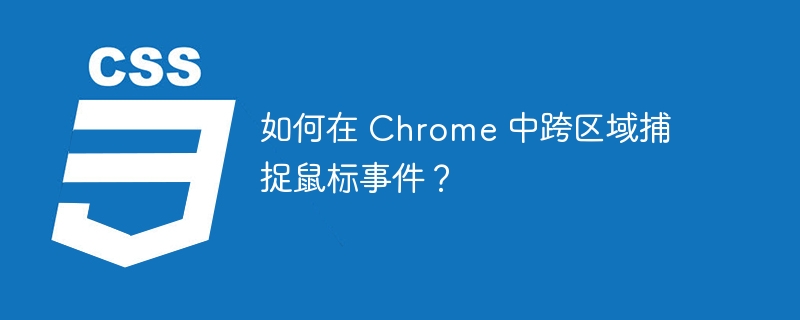 如何在 Chrome 中跨区域捕捉鼠标事件？