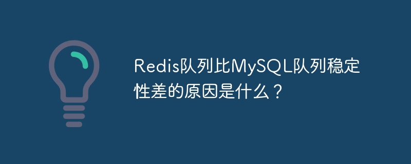 Redis队列比MySQL队列稳定性差的原因是什么？