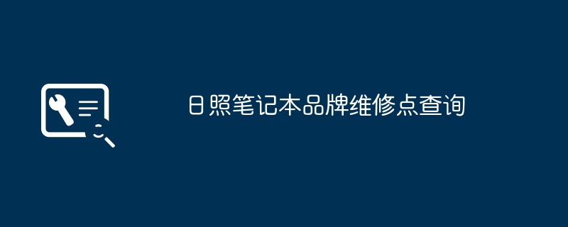 日照笔记本品牌维修点查询