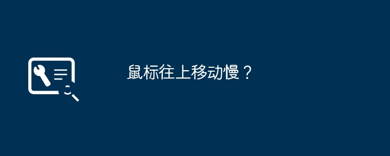 鼠标往上移动慢?
