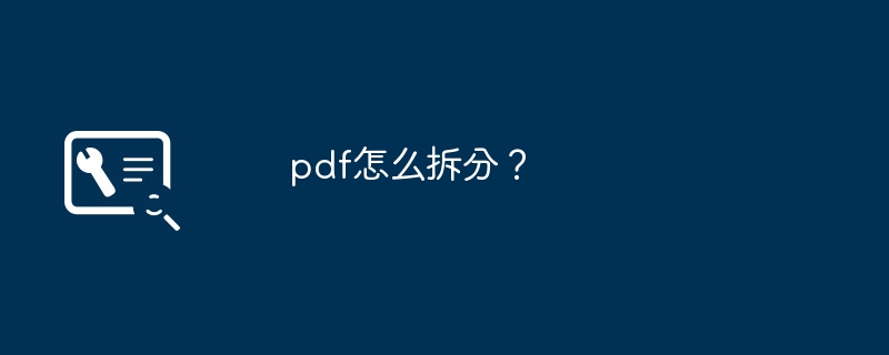 pdf怎么拆分？
