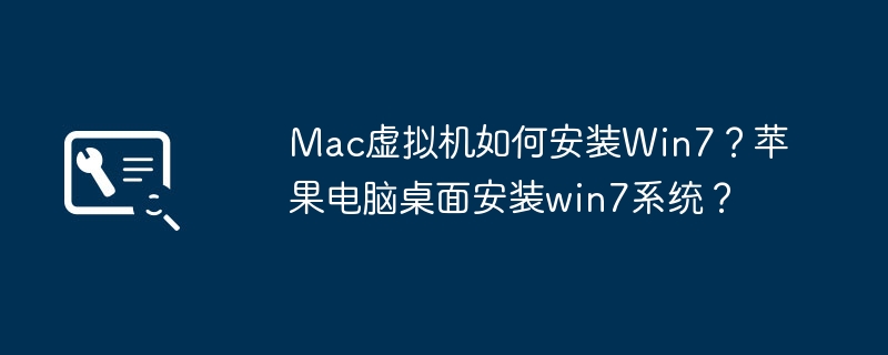 Mac虚拟机如何安装Win7?苹果电脑桌面安装win7系统?