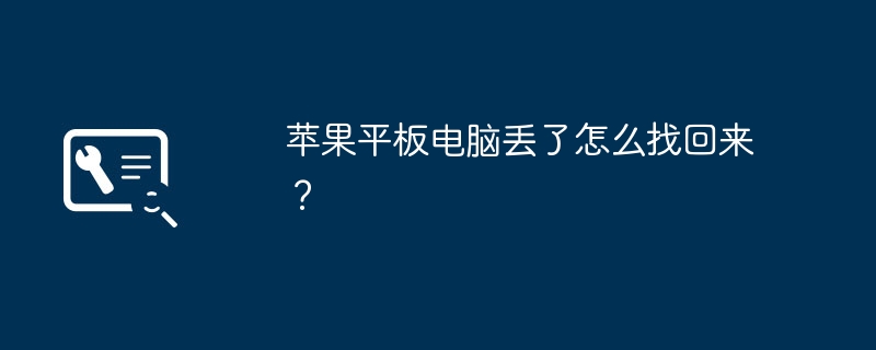 苹果平板电脑丢了怎么找回来？