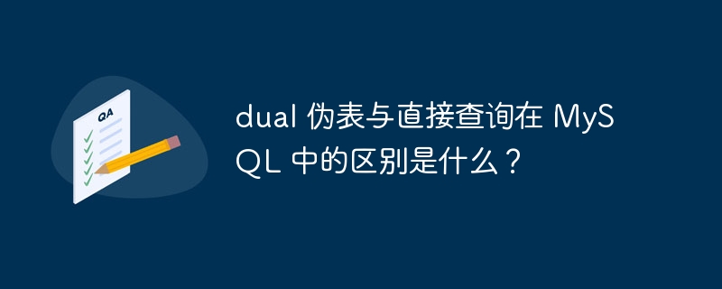 dual 伪表与直接查询在 MySQL 中的区别是什么?