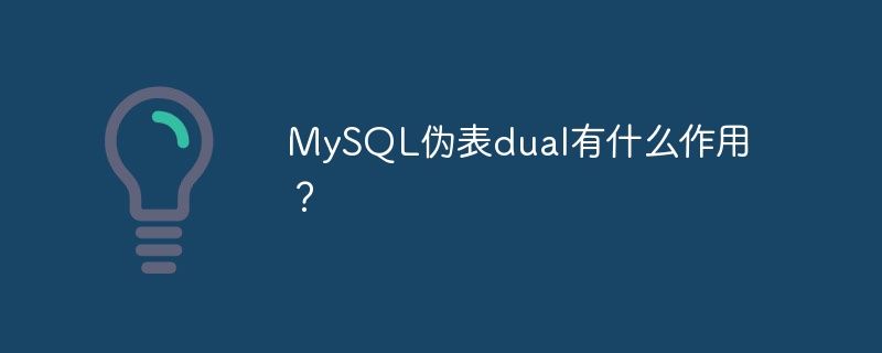 MySQL伪表dual有什么作用?