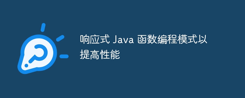 响应式 Java 函数编程模式以提高性能
