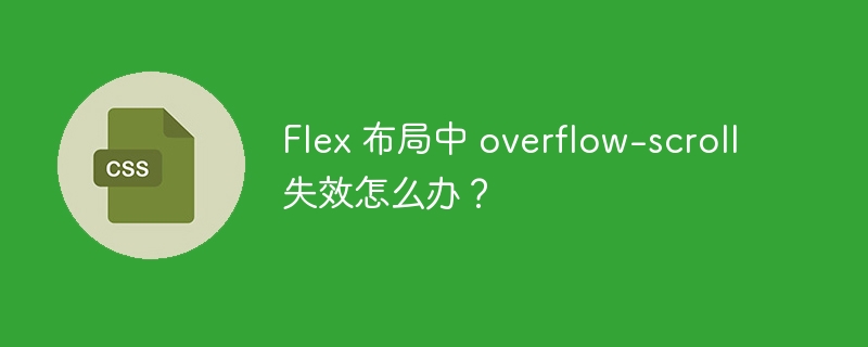 Flex 布局中 overflow-scroll 失效怎么办？