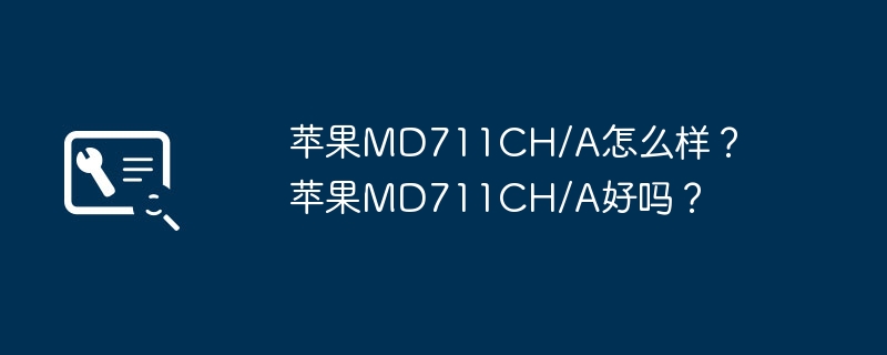 苹果MD711CH/A怎么样？苹果MD711CH/A好吗？