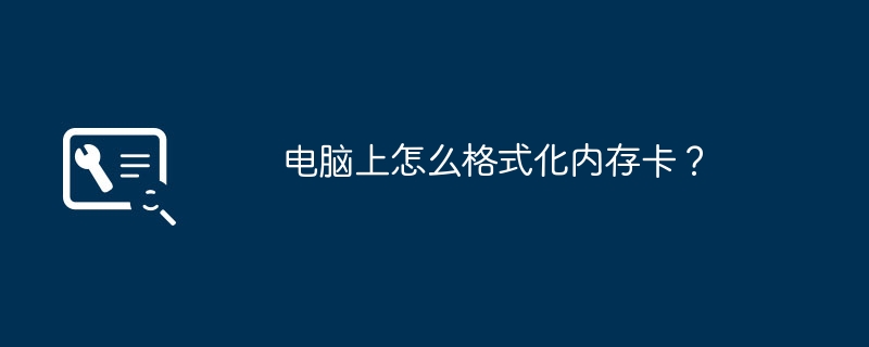 电脑上怎么格式化内存卡?