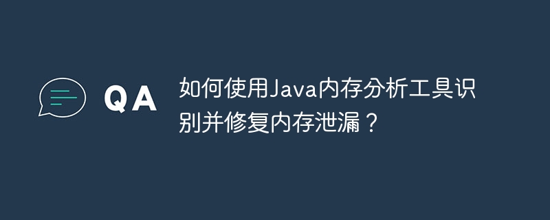 如何使用Java内存分析工具识别并修复内存泄漏?