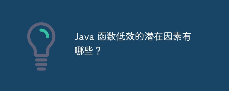 Java 函数低效的潜在因素有哪些?