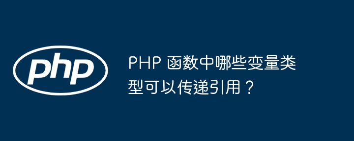 PHP 函数中哪些变量类型可以传递引用?