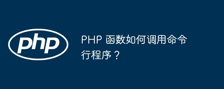 PHP 函数如何调用命令行程序？