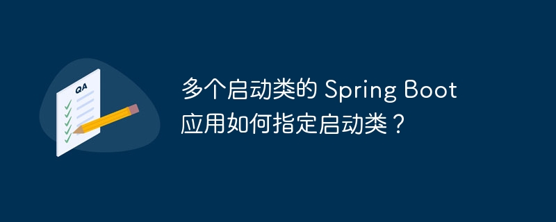 多个启动类的 Spring Boot 应用如何指定启动类?