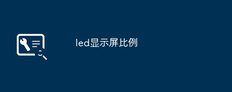 led显示屏比例