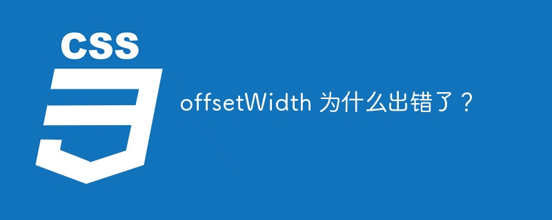 offsetWidth 为什么出错了？