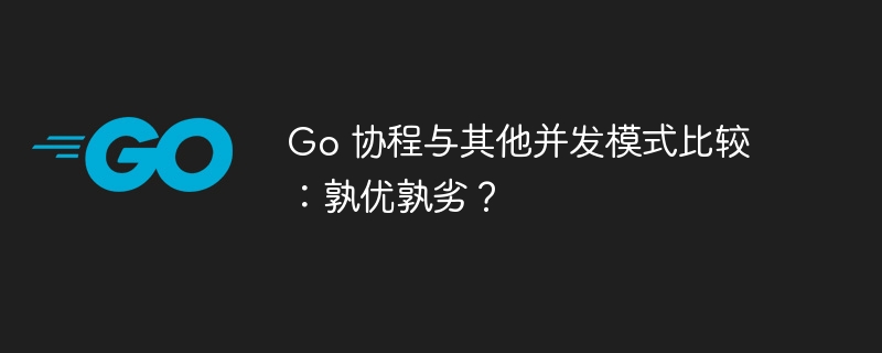Go 协程与其他并发模式比较:孰优孰劣?