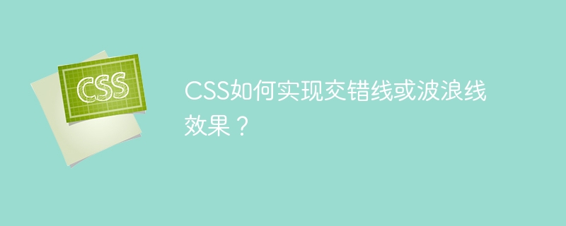 CSS如何实现交错线或波浪线效果?